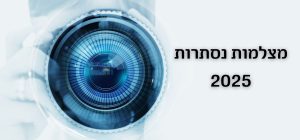 מצלמות נסתרות 2025