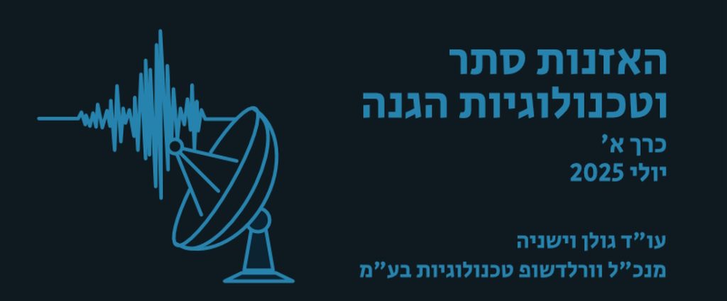 האזנות סתר וטכנולוגיות הגנה