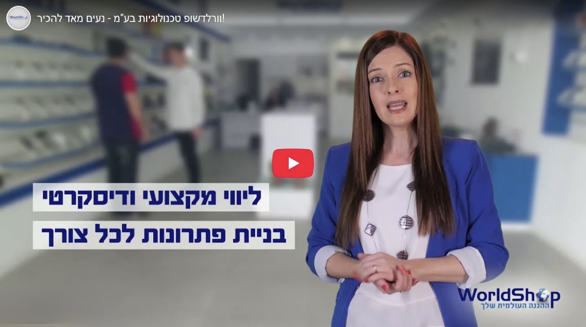 וורלדשופ טכנולוגיות בע וורלדשופ טכנולוגיות בע