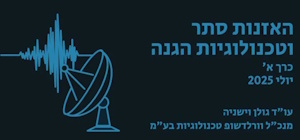 מערכות האזנה מתקדמות