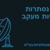 מצלמות זעירות וטכנולוגיות מעקב