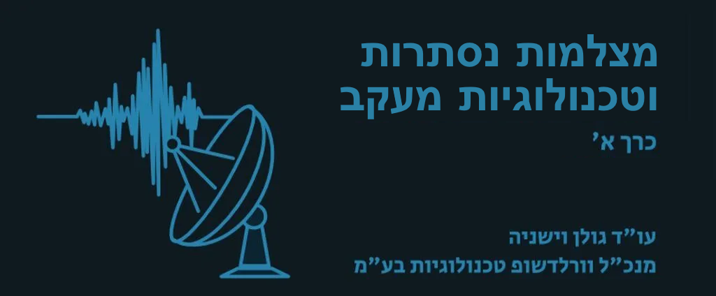 מצלמות זעירות וטכנולוגיות מעקב