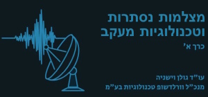 מצלמות נסתרות וטכנולוגיות מעקב