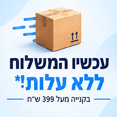 משלוח חינם בקנייה מעל 399 ש"ח