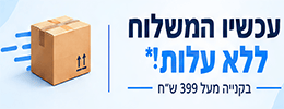 משלוח חינם בקנייה מעל 399 ש"ח