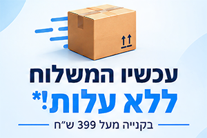 משלוח חינם בקנייה מעל 399 ש"ח