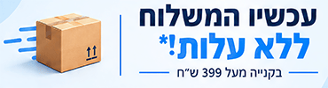 משלוח חינם בקנייה מעל 399 ש"ח