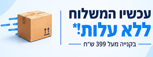 משלוח חינם בקנייה מעל 399 ש"ח